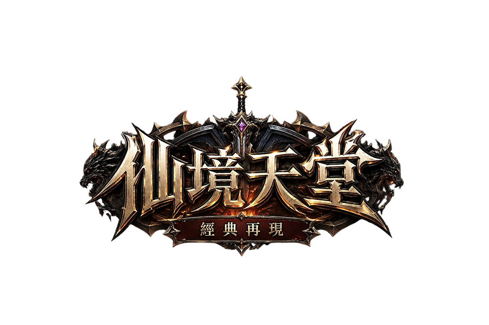仙境天堂